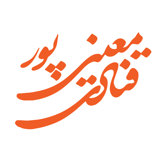 قنادی معینی پور